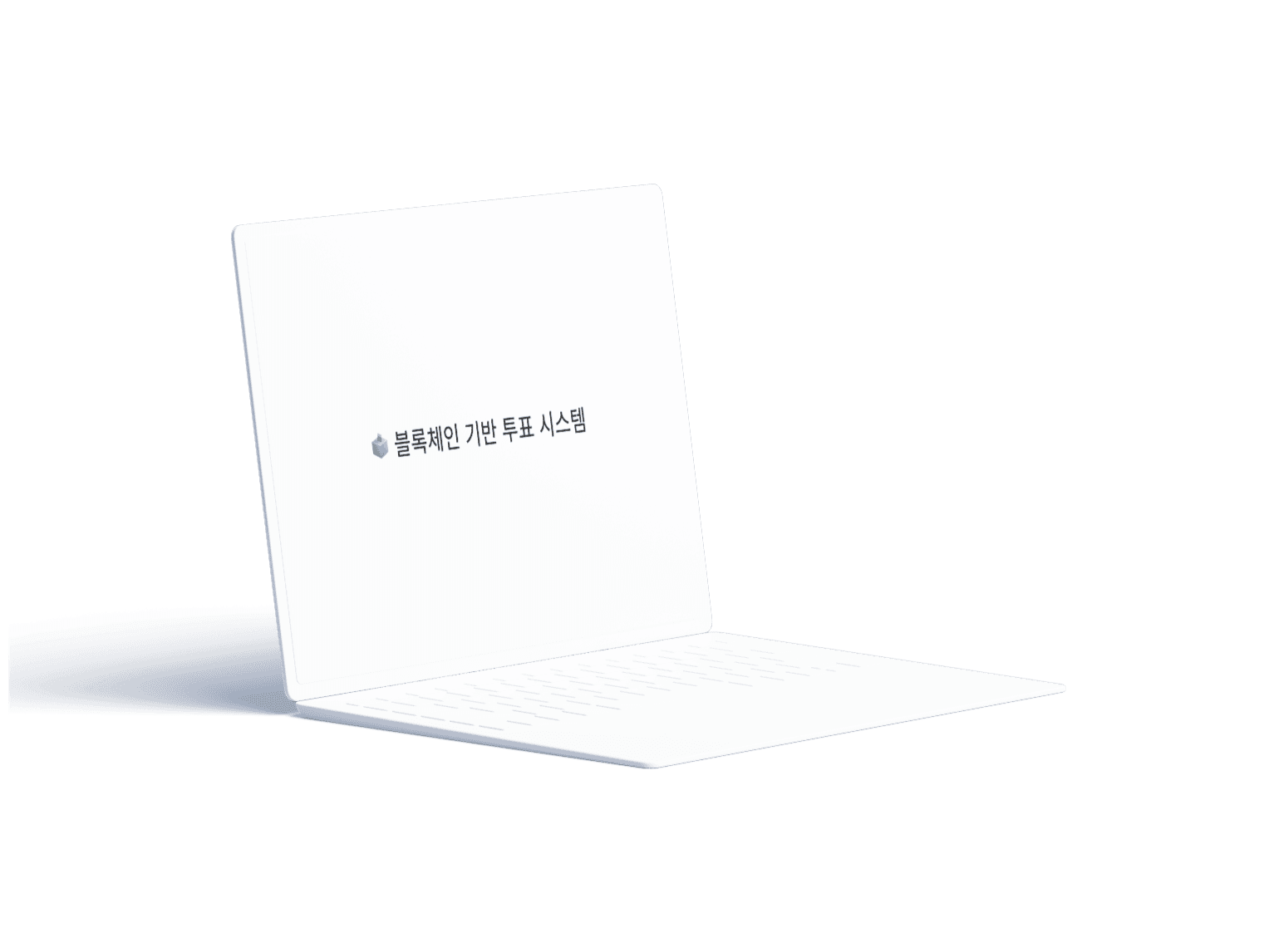 블록체인 기반 투표 시스템