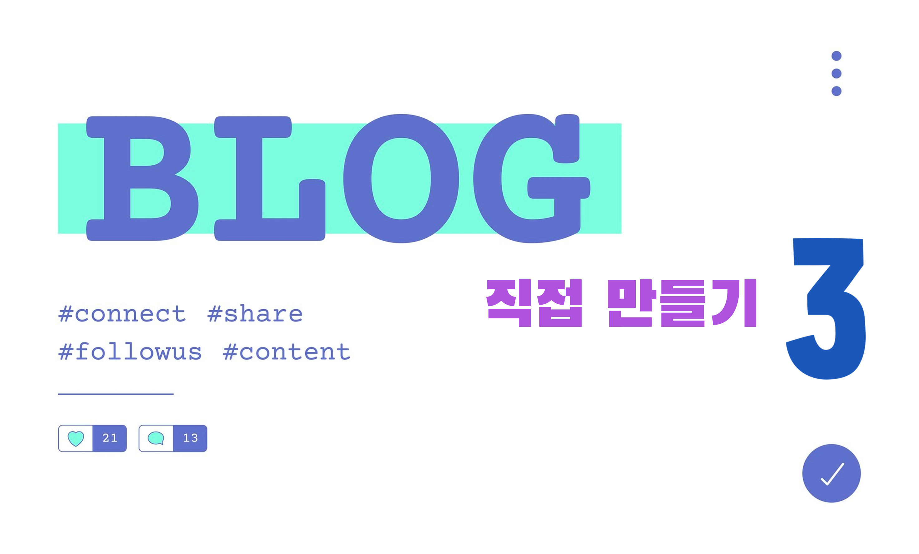 코딩하지 마세요: 블로그를 만들면서 겪은 시행착오